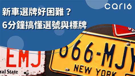 選車牌數字|car16車輛選牌工具，簡單、即時、完全免費！